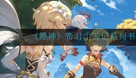 原神纪行动画什么意思