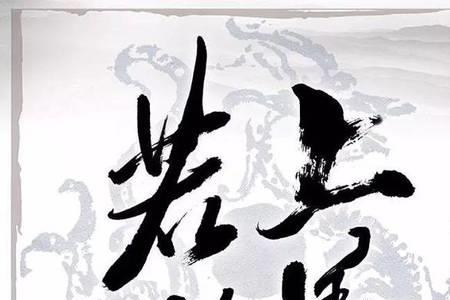 孔子说上善若水的含义