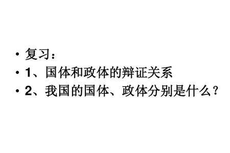 我国国体的意义和特点