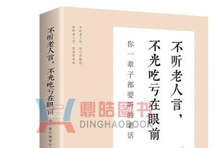 不听好人言吃亏在眼前怎么办