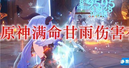 甘雨90级伤害多少正常