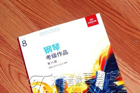 钢琴8级一般练几年