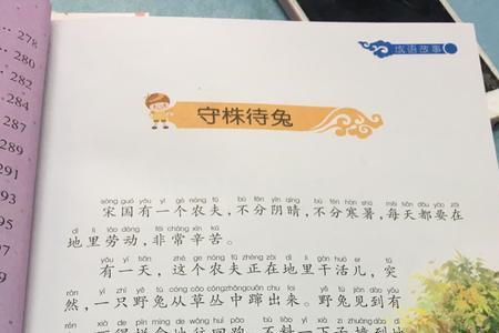 守株待兔用一句话概括故事经过