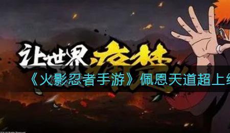天道超是在火影哪集出现的