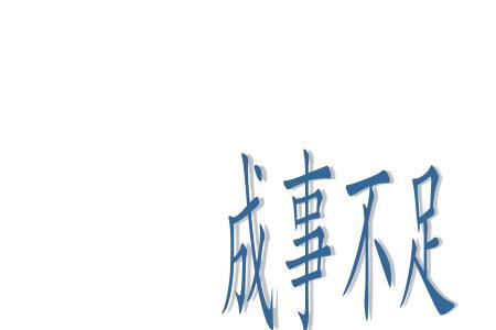 好为人先是成语吗