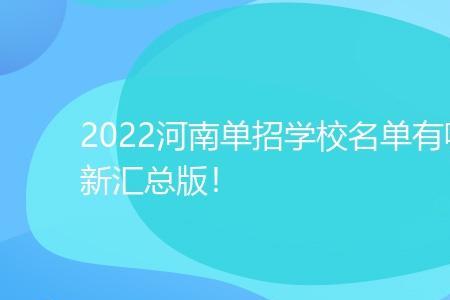 河南单招不考数学的学校
