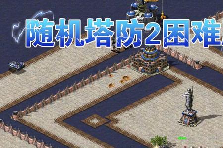 红警随机塔防什么兵种伤害高