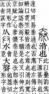 泰说文解字