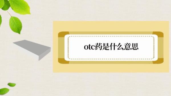 OTC甲类什么意思