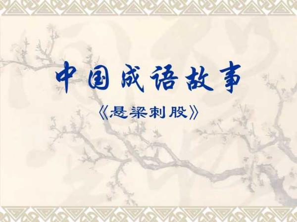 最短悬梁刺股文言文