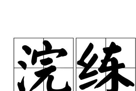 银练的练应选哪种解释
