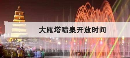 2022北仑喷泉开放时间