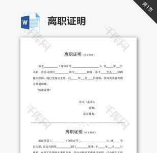 上一家公司离职证明怎么提供