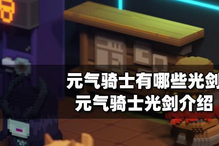 元气骑士黑剑是什么