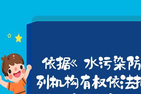 制定水污染防治法的目的