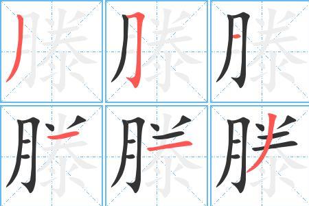 请问:腾字多少笔画