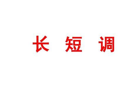 蒙古长短调区别