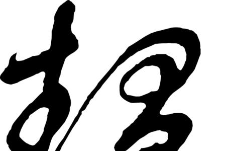 独立ao头的ao字咋写