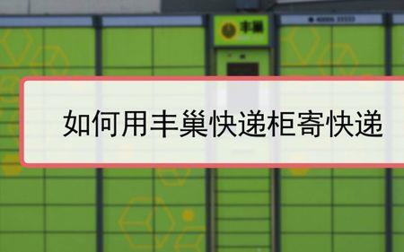 丰巢快递柜亲友代取怎么取