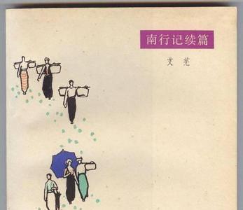 艾芜的代表作品