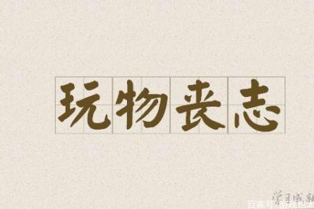 不该得的钱还拿用什么成语