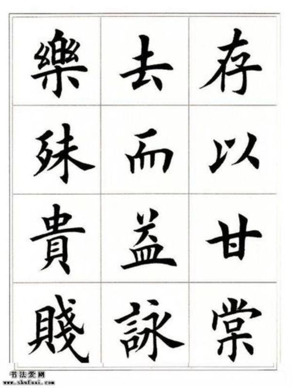 楷书学田英章可以端正字形吗
