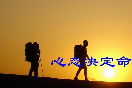 心态决定命运精辟短句