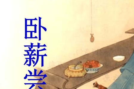 险夷不变应尝胆什么意思