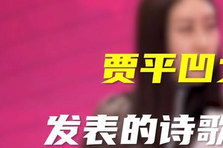 贾平凹女儿诗原文