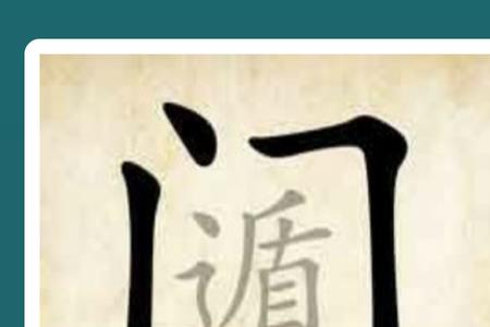 门字里面一个良读什么