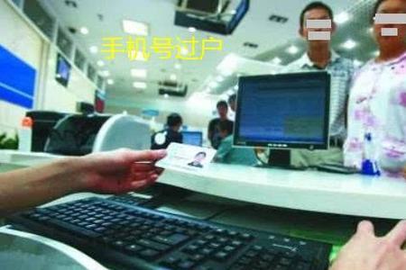 带协议的手机号码能过户吗