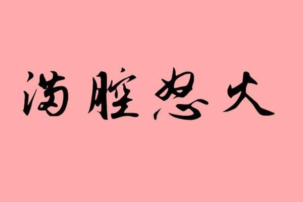 为一个人生气的四字成语