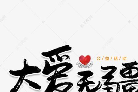 大爱无疆是什么意思呀