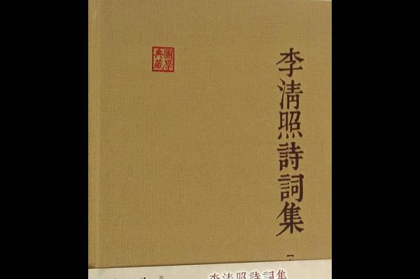 李清照的词集是断肠词