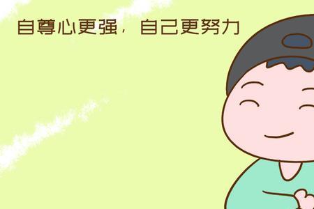 自尊心强的人有哪些表现