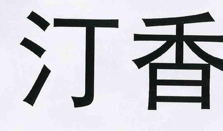 汀和町这两个字怎么解释