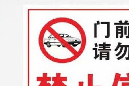 禁止非法停车什么意思