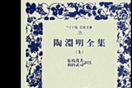 陶渊明集全文