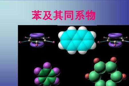 苯分子结构的发现