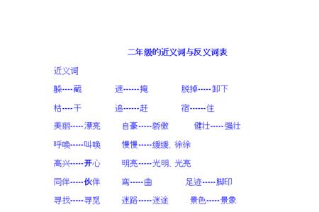 往常的近义词二年级上册