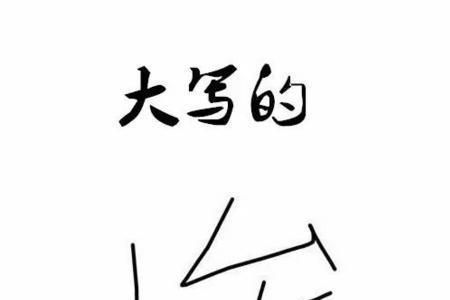 劲的大写