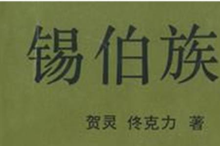 锡伯族佟氏家族发源地