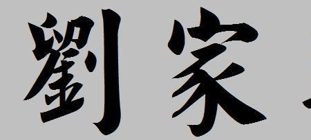 难忘，繁体字怎么写