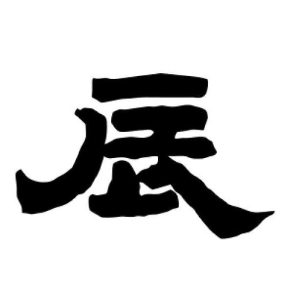 与辰对应的字