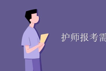 护士取消编制还有必要考吗