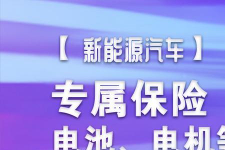 保险公司质保新能源汽车电池吗