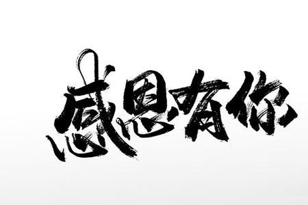 感恩陪伴繁体字