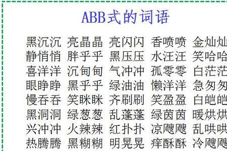 abb的三字词语形容走路