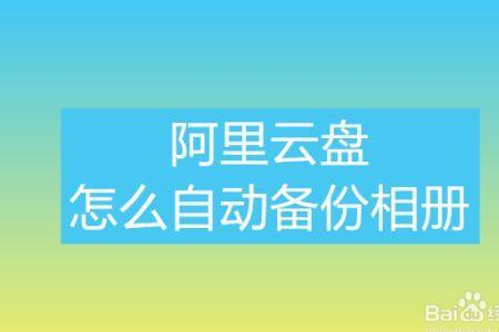 华为云盘和网盘哪个好