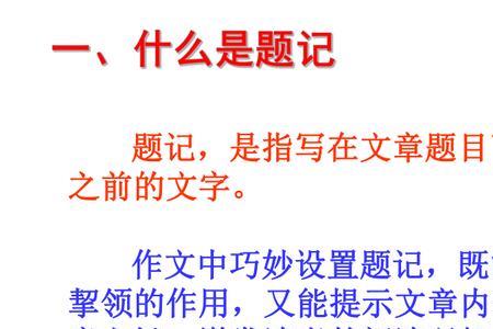 引用题记格式及正确写法